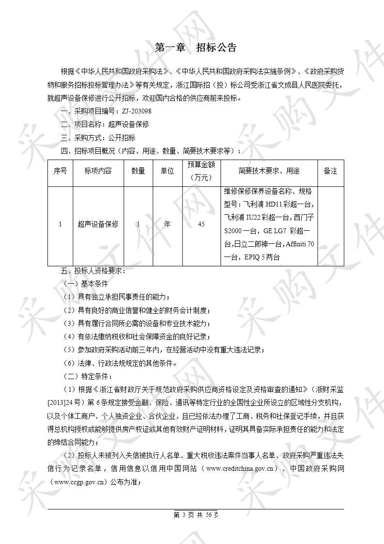 浙江省文成县人民医院超声设备保修