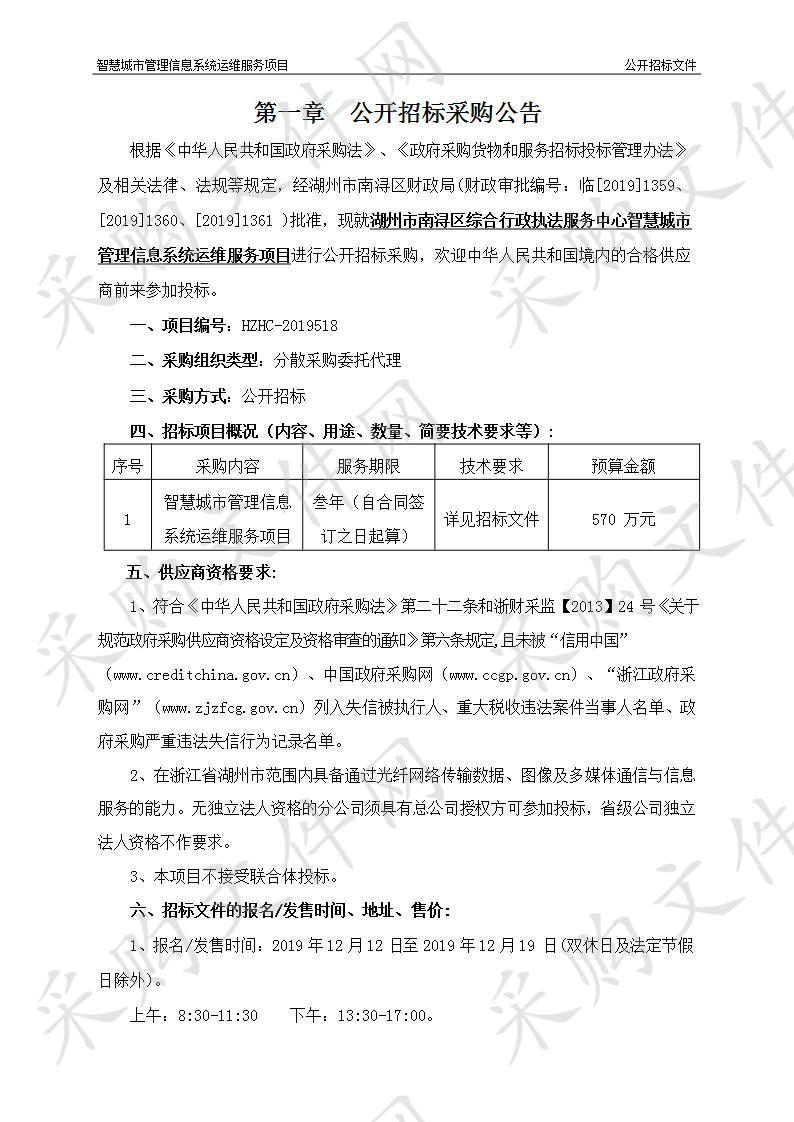 湖州市南浔区综合行政执法服务中心智慧城市管理信息系统运维服务项目