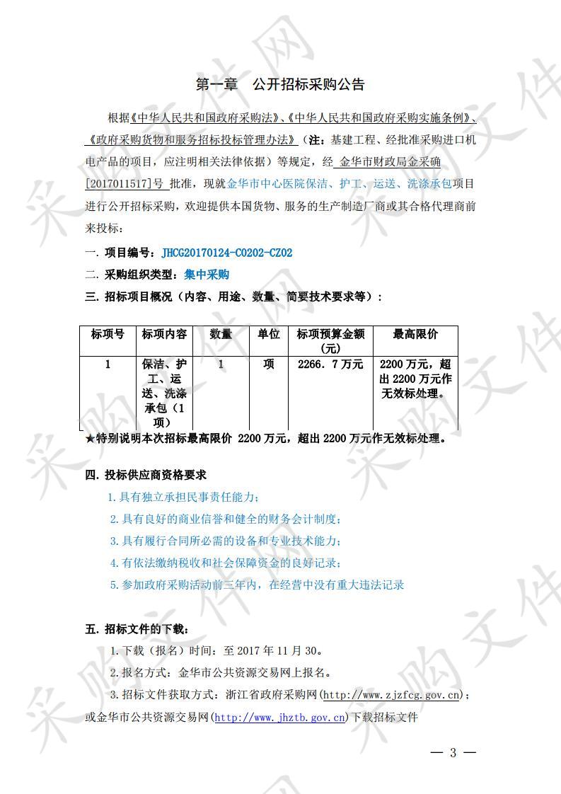 保洁、护工、运送、洗涤承包项目