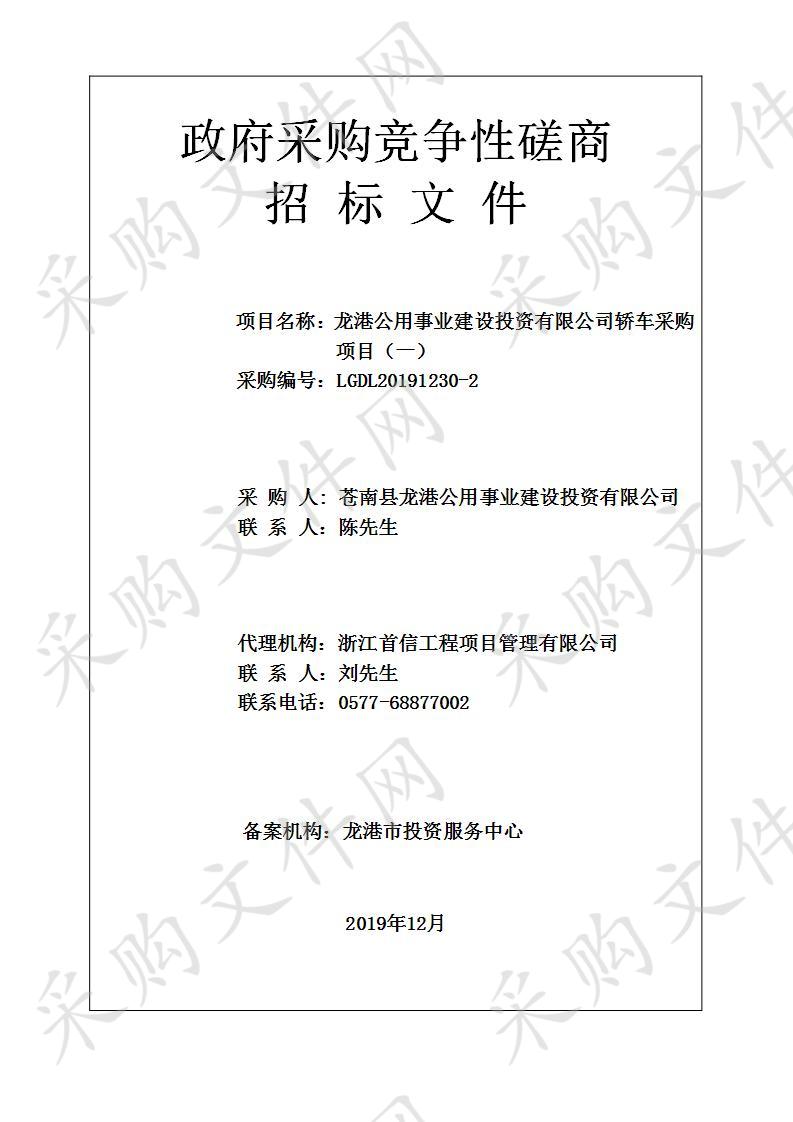 龙港公用事业建设投资有限公司轿车采购项目（一）