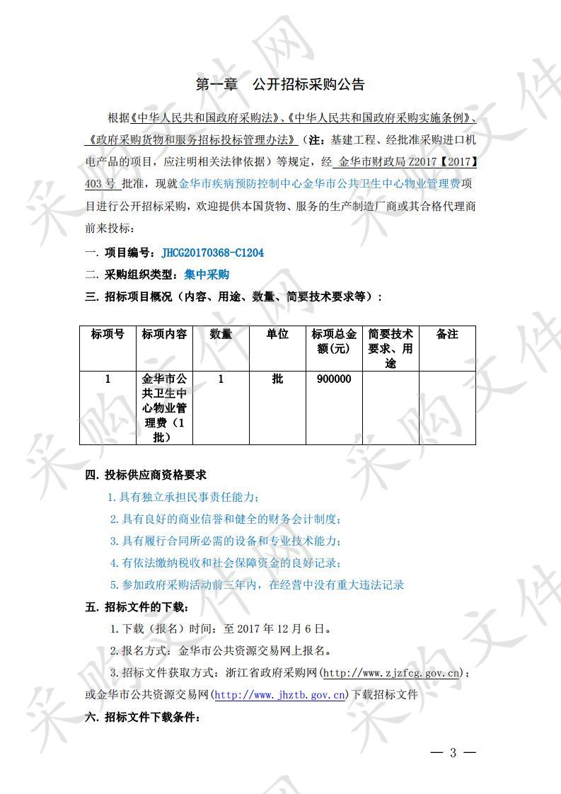 金华市公共卫生中心物业管理费项目