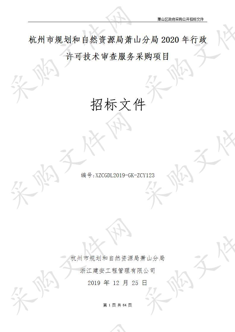 杭州市规划和自然资源局萧山分局2020年行政许可技术审查服务采购项目