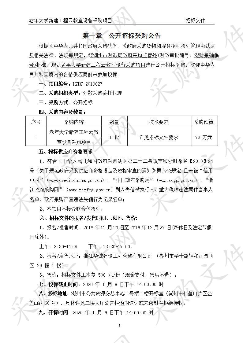 中共湖州市委老干部局老年大学新建工程云教室设备采购项目