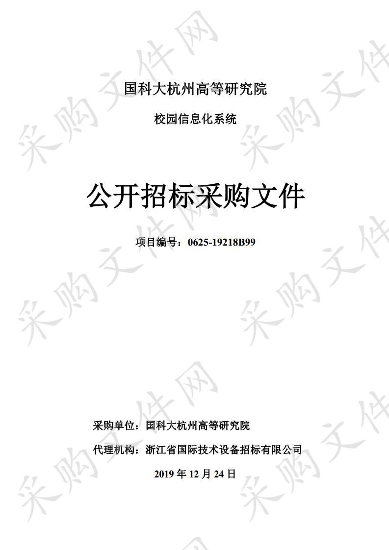 国科大杭州高等研究院 校园信息化系统