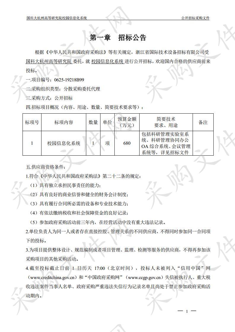 国科大杭州高等研究院 校园信息化系统