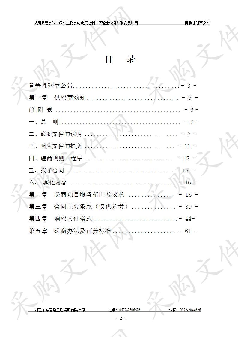 湖州师范学院“媒介生物学与病原控制”实验室设备采购安装项目