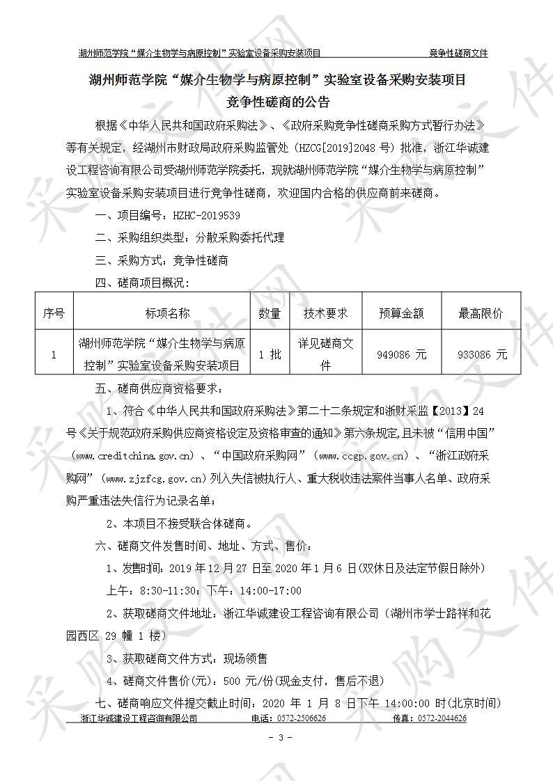 湖州师范学院“媒介生物学与病原控制”实验室设备采购安装项目