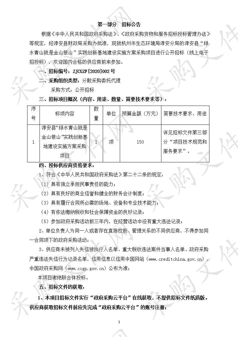 杭州市生态环境局淳安分局“绿水青山就是金山银山”实践创新基地建设方案编制项目