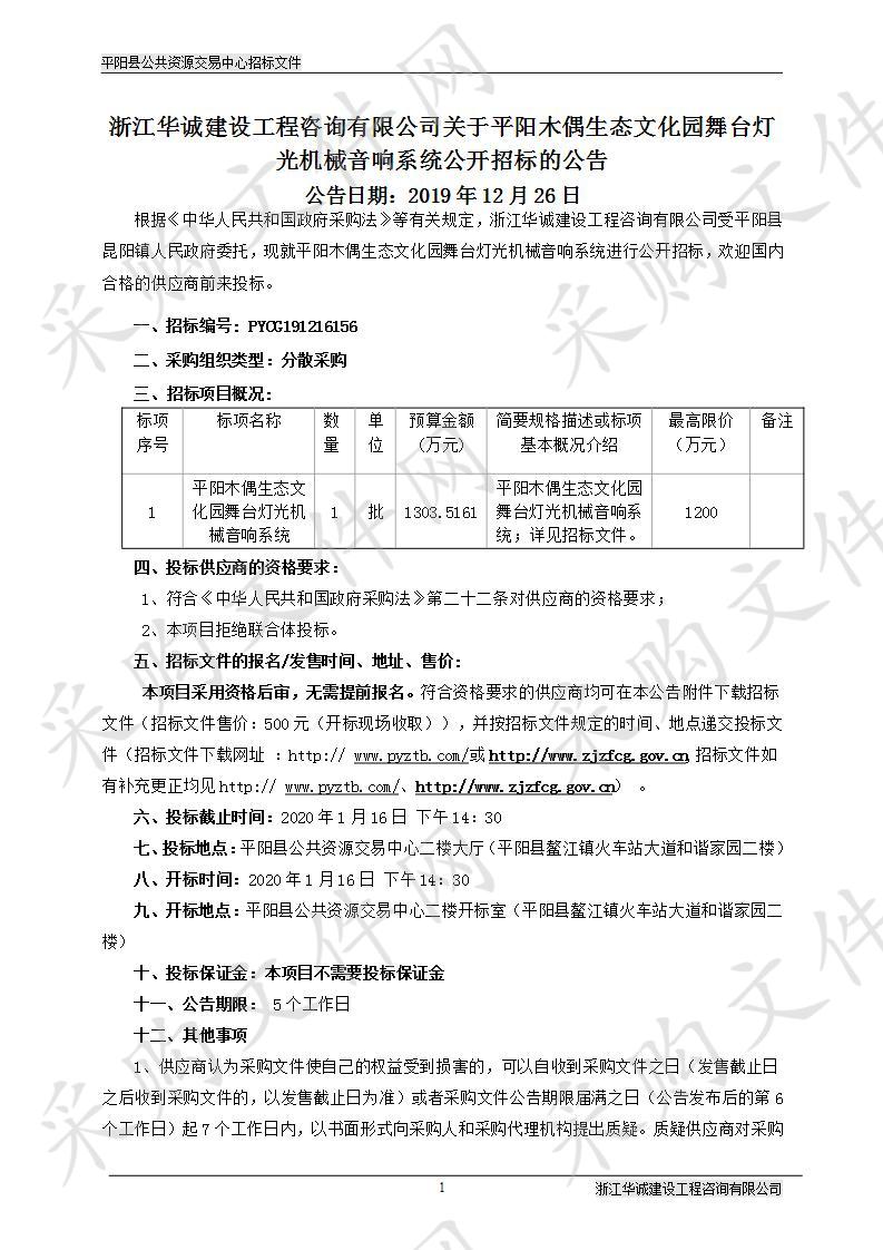 平阳木偶生态文化园舞台灯光机械音响系统项目