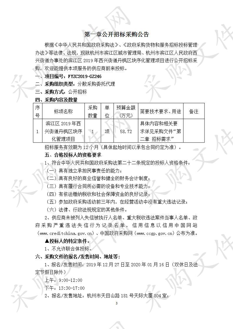 滨江区2019年西兴街道丹枫区块序化管理项目