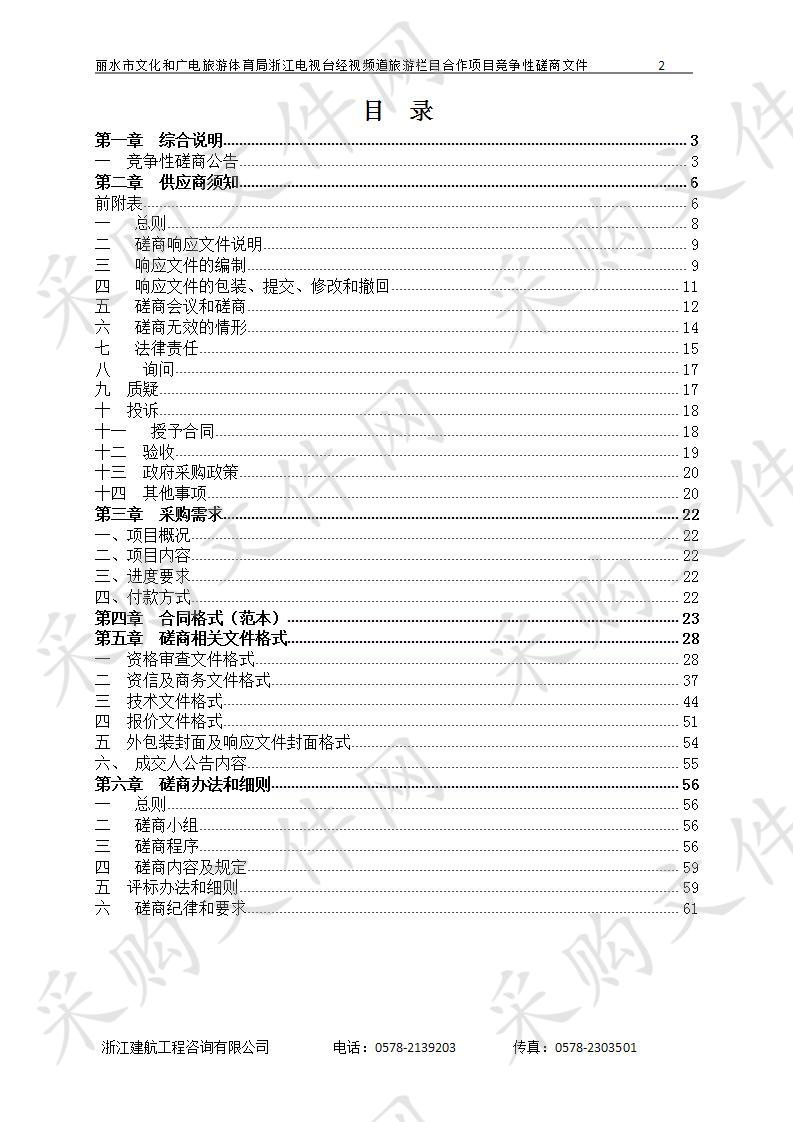 丽水市文化和广电旅游体育局浙江电视台经视频道旅游栏目合作项目