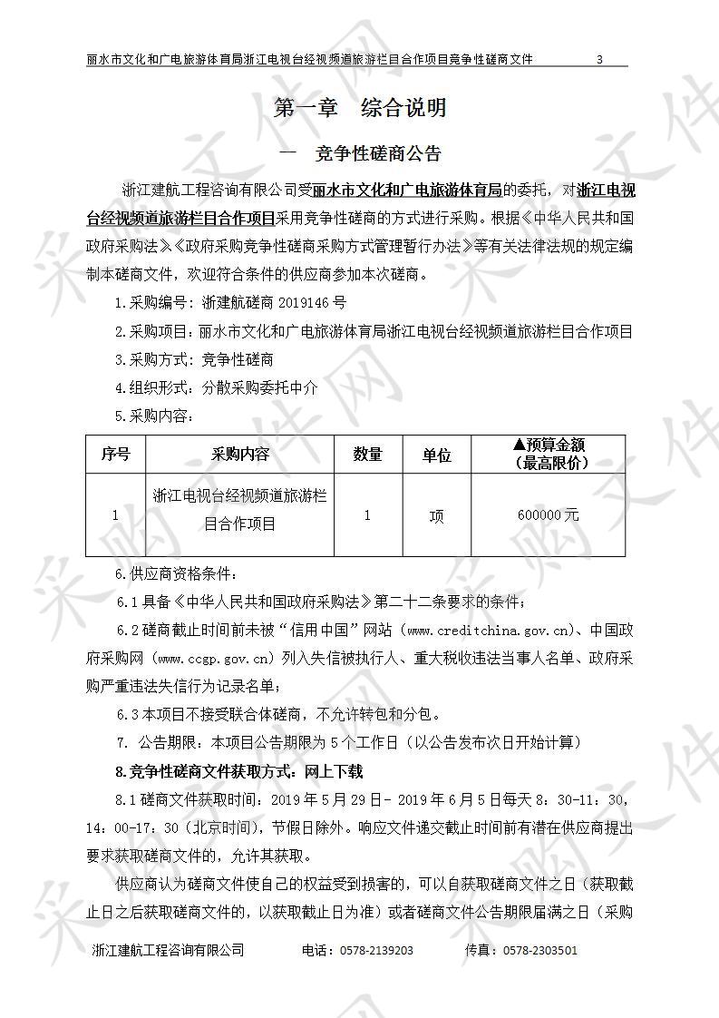 丽水市文化和广电旅游体育局浙江电视台经视频道旅游栏目合作项目