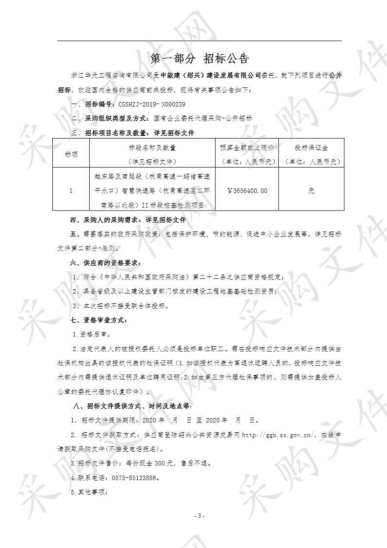 越东路及南延段（杭甬高速－绍诸高速平水口）智慧快速路（杭甬高速至二环南路以北段）II标段桩基检测项目