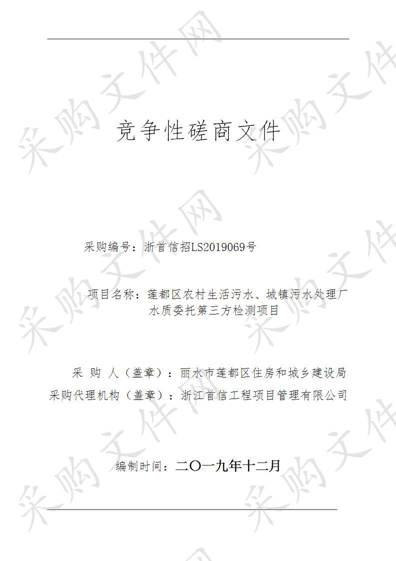 莲都区农村生活污水、城镇污水处理厂水质委托第三方检测项目