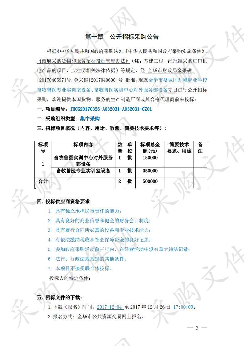 金华市婺城区九峰职业学校畜牧兽医专业实训室设 备、畜牧兽医实训中心对外服务部设备项目