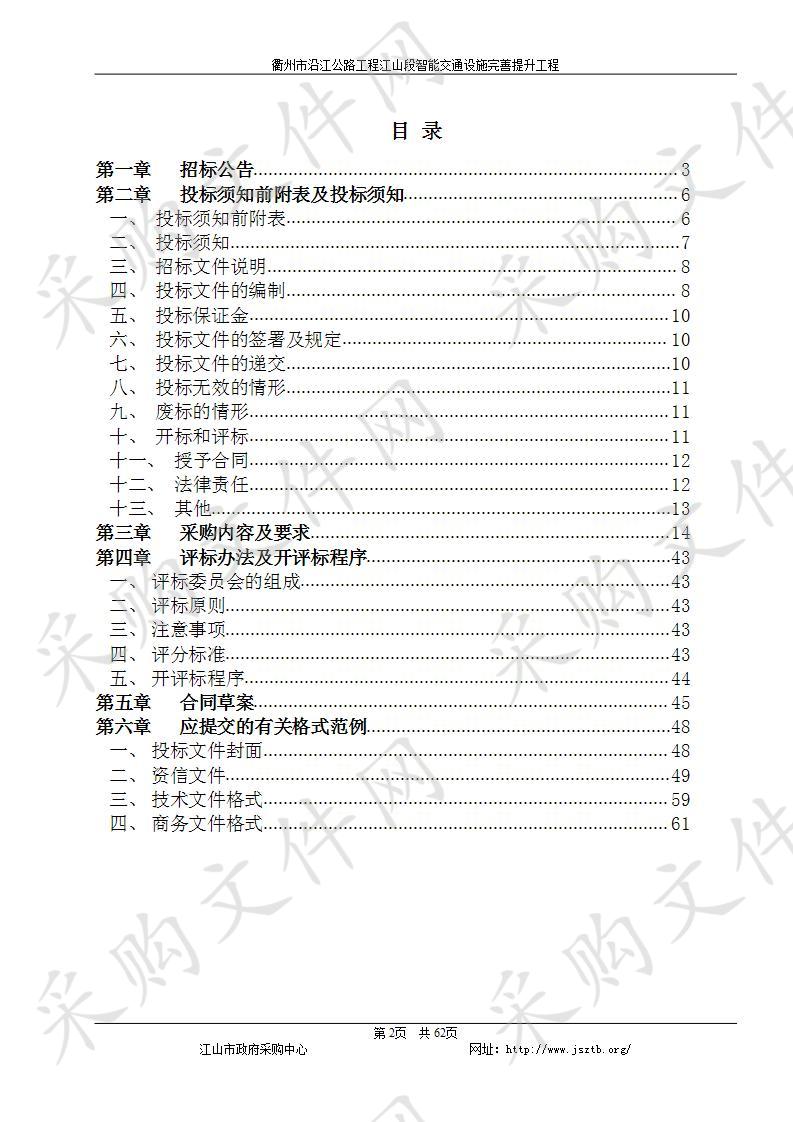 衢州市沿江公路工程江山段智能交通设施完善提升工程