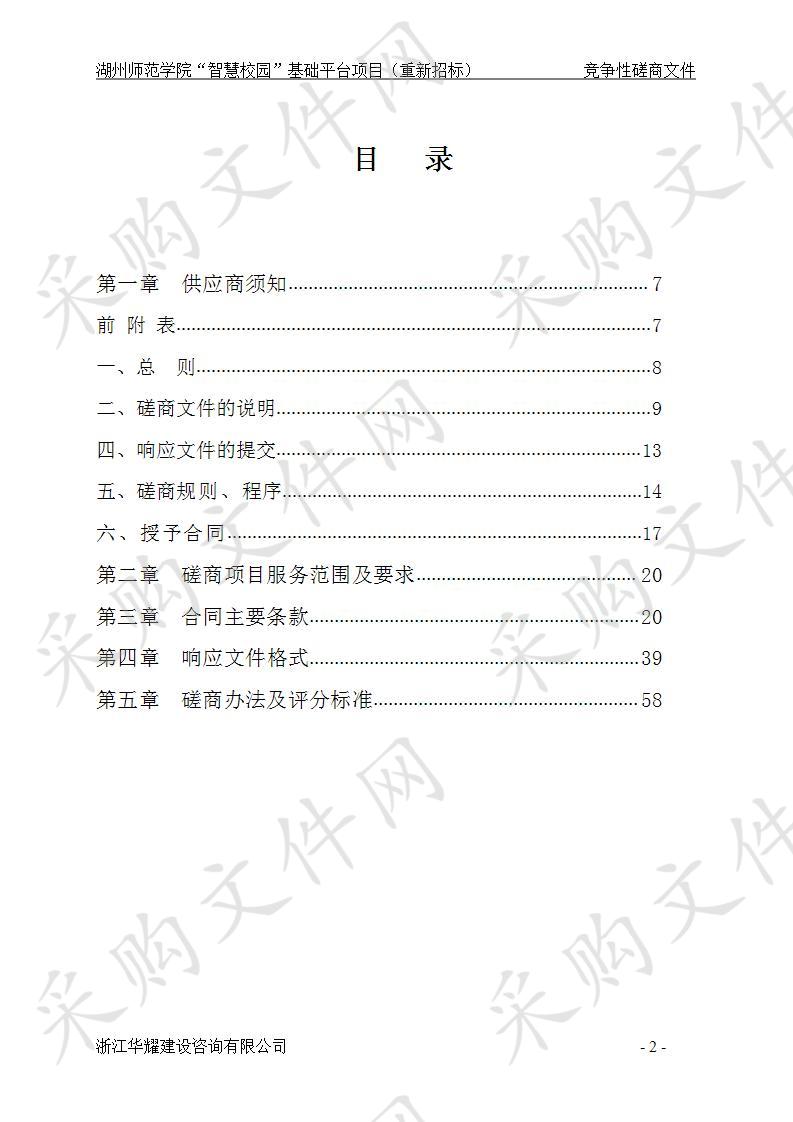 湖州师范学院“智慧校园”基础平台项目