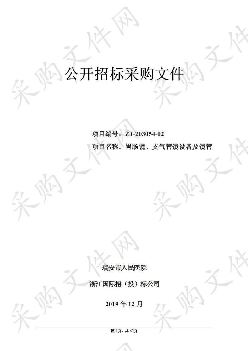 瑞安市人民医院胃肠镜、支气管镜设备及镜管