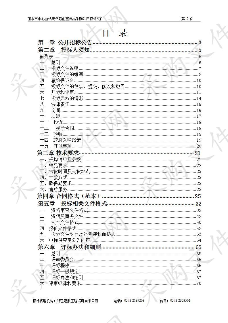 丽水市中心血站无偿献血宣传品采购项目