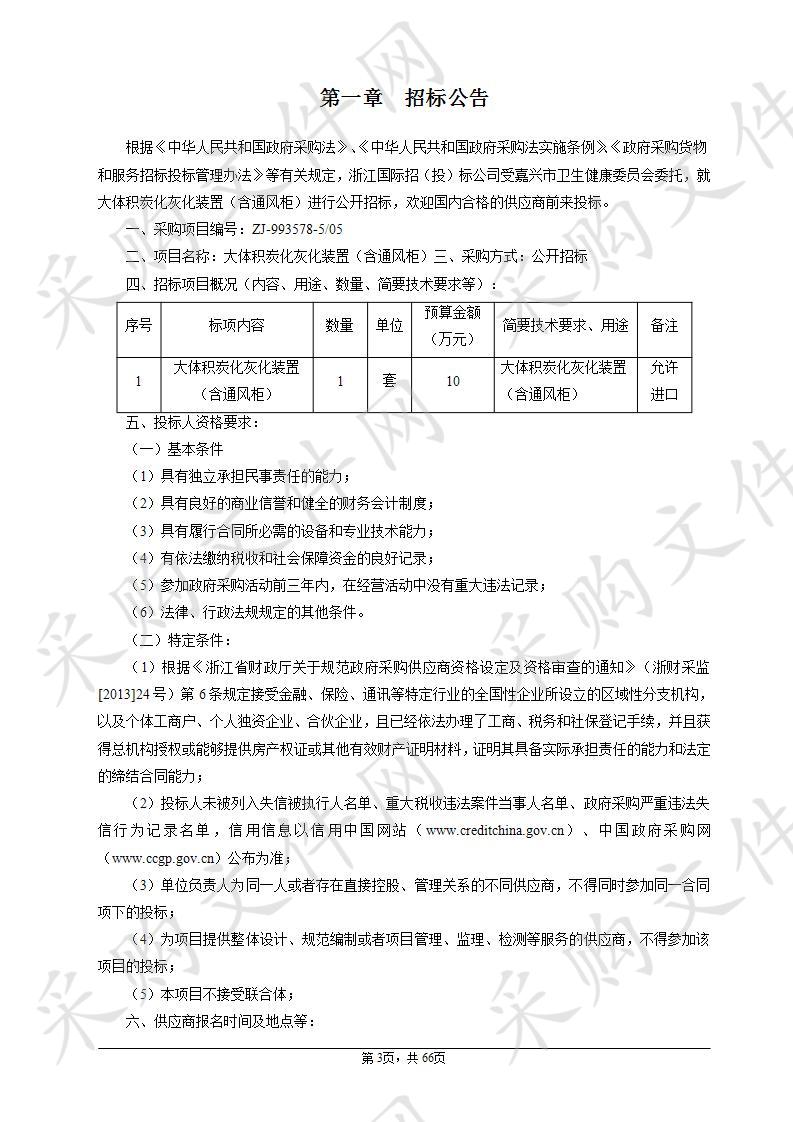 嘉兴市疾病预防控制中心大体积炭化灰化装置（含通风柜）项目