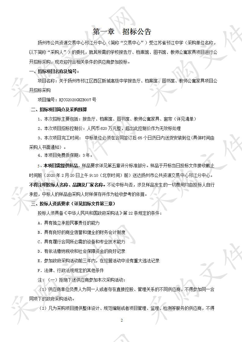 关于扬州市邗江区西区新城高级中学报告厅、档案馆、图书馆、教师公寓家具项目公开招标采购