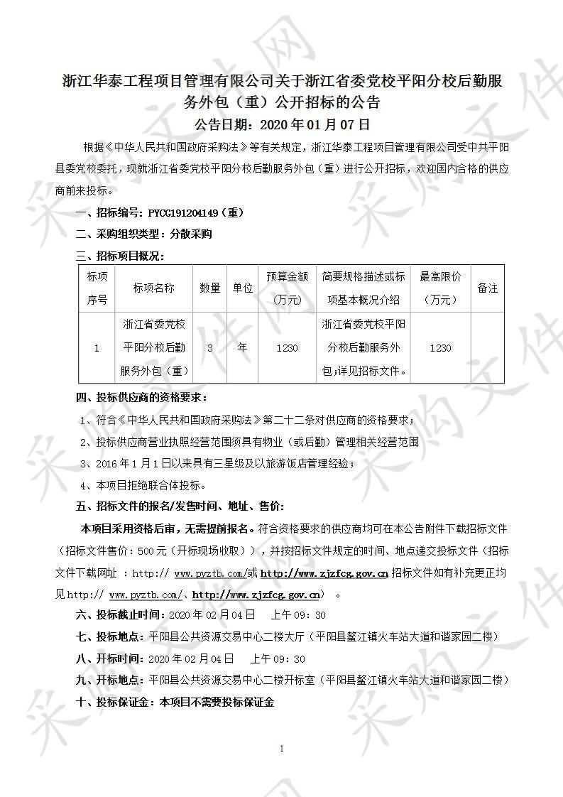 浙江省委党校平阳分校后勤服务外包