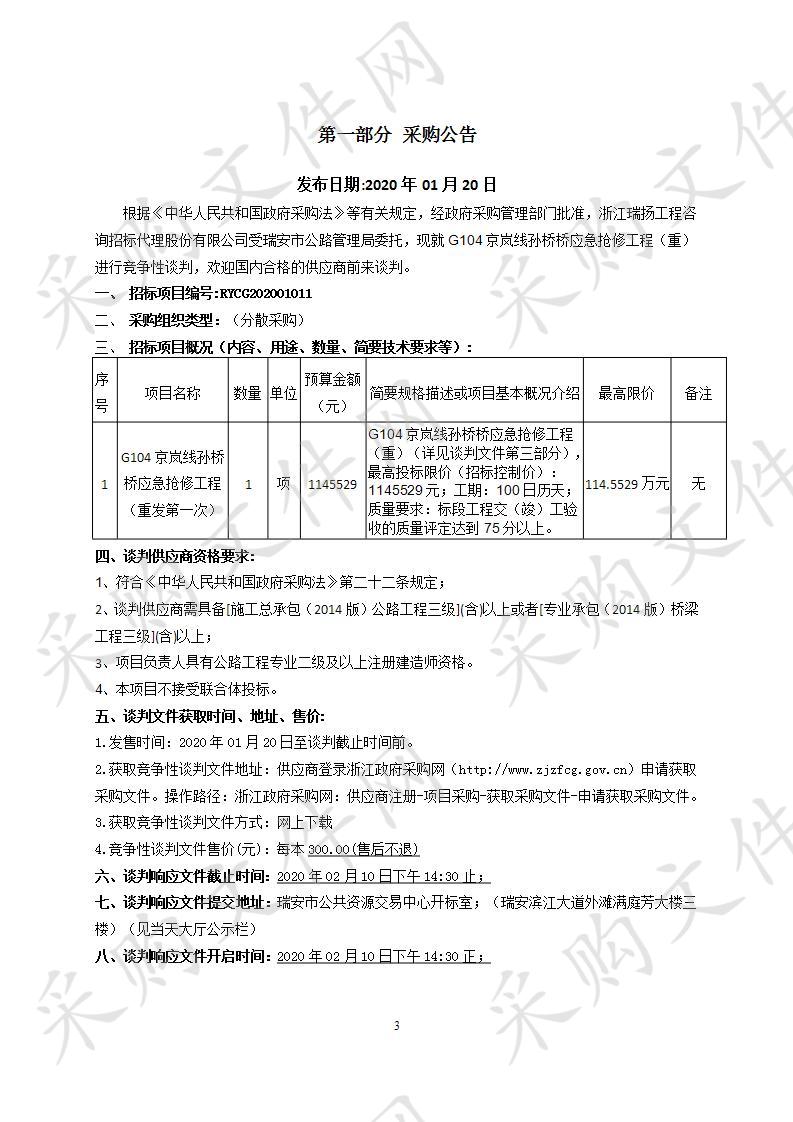 G104京岚线孙桥桥应急抢修工程