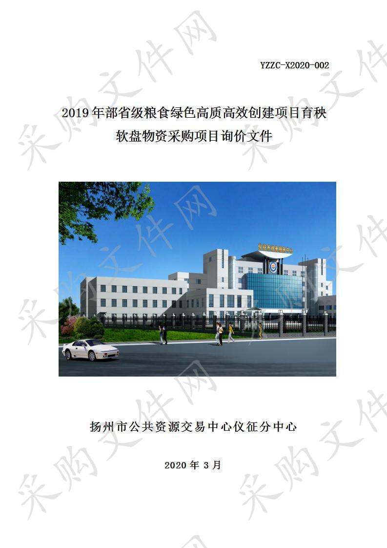 2019年部省级粮食绿色高质高效创建项目育秧软盘物资采购项目