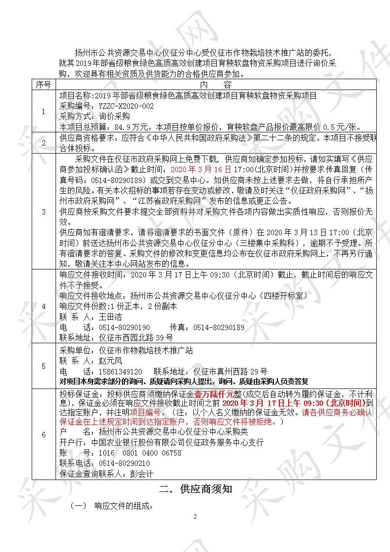 2019年部省级粮食绿色高质高效创建项目育秧软盘物资采购项目