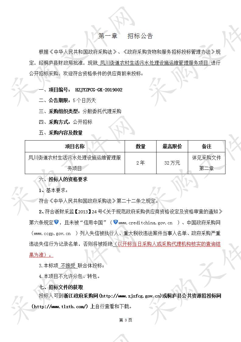 桐庐县人民政府凤川街道办事处凤川街道农村生活污水处理设施运维管理服务费项目