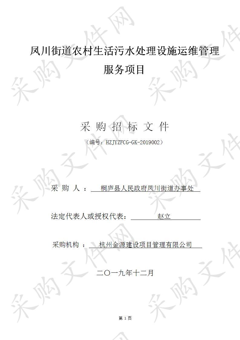 桐庐县人民政府凤川街道办事处凤川街道农村生活污水处理设施运维管理服务费项目