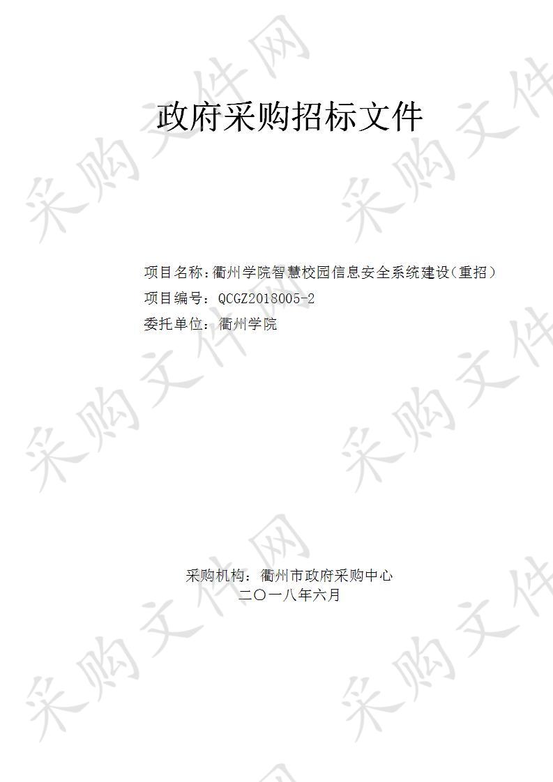 衢州学院智慧校园信息安全系统建设（重招）