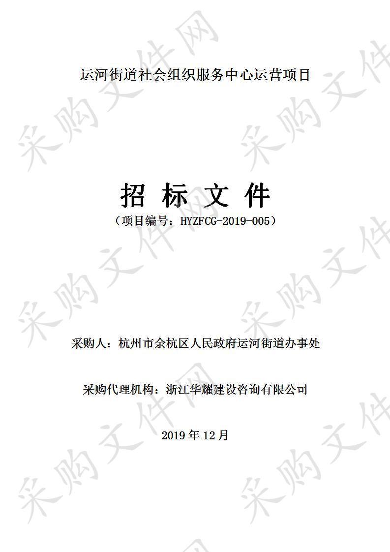 杭州市余杭区人民政府运河街道办事处运河街道社会组织服务中心运营项目项目