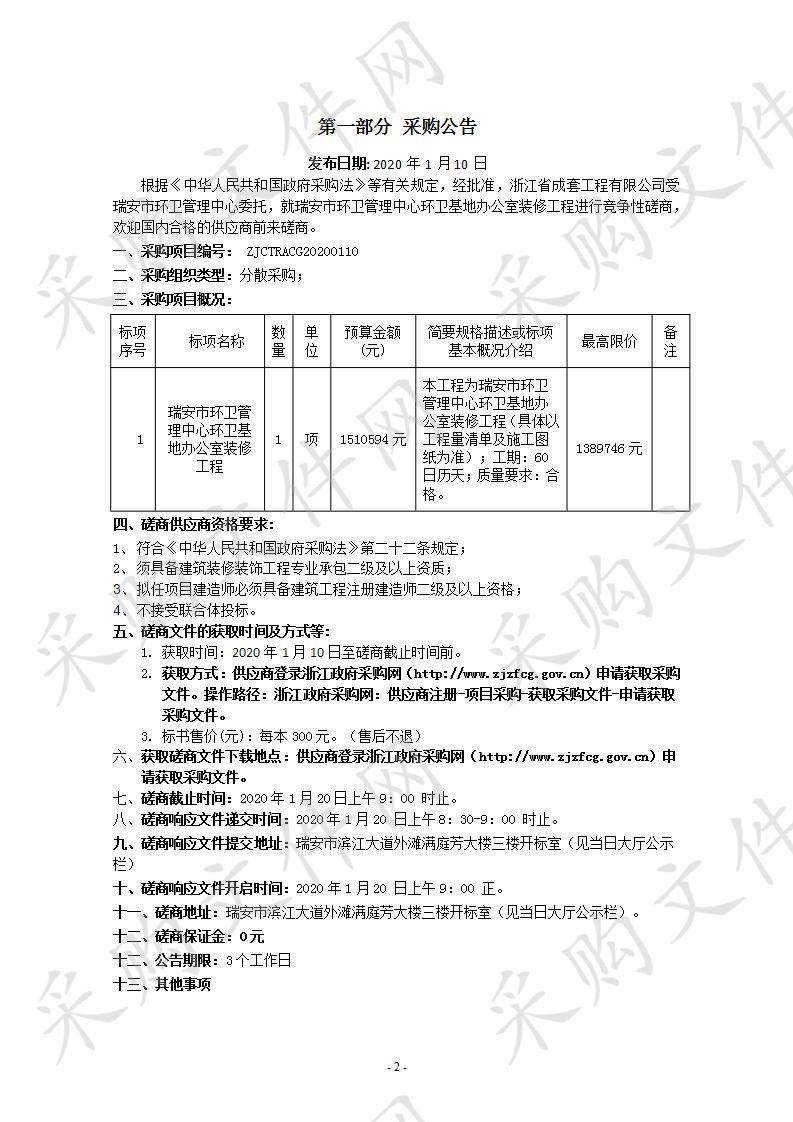 瑞安市环卫管理中心环卫基地办公室装修工程