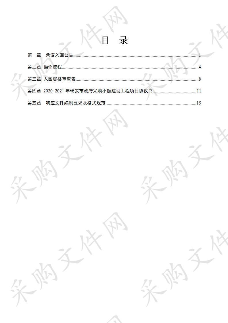 2020-2021年瑞安市政府采购小额建设工程（市政工程、水利工程、绿化工程）承诺入围