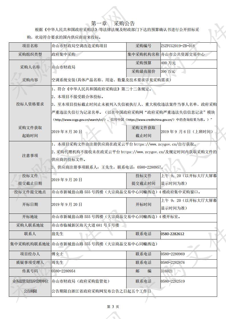 舟山市财政局空调改造采购项目