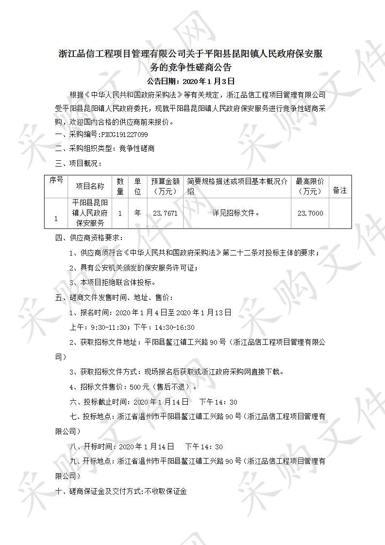 平阳县昆阳镇人民政府保安服务