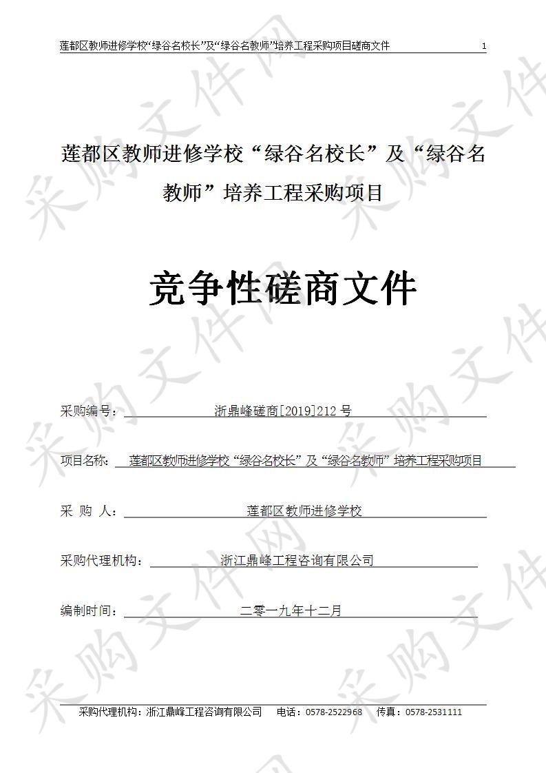 莲都区教师进修学校“绿谷名校长”及“绿谷名教师”培养工程采购项目