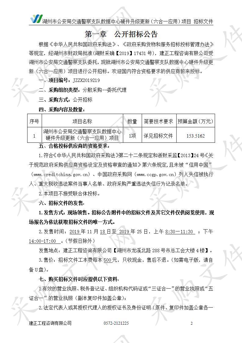 湖州市公安局交通警察支队数据中心硬件升级更新（六合一应用）项目