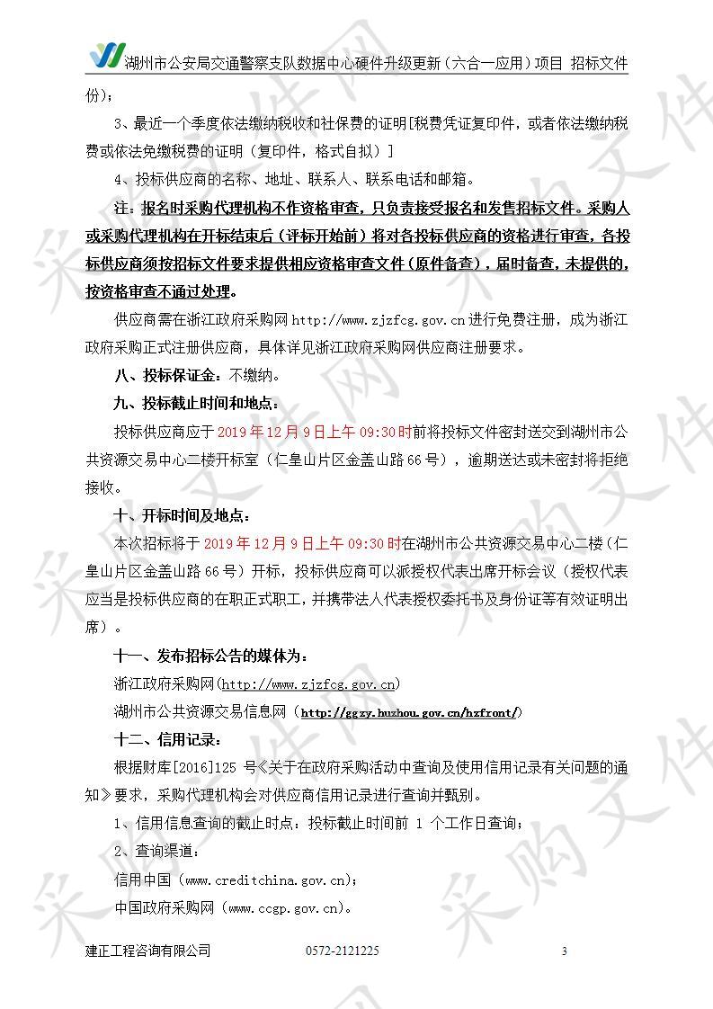 湖州市公安局交通警察支队数据中心硬件升级更新（六合一应用）项目