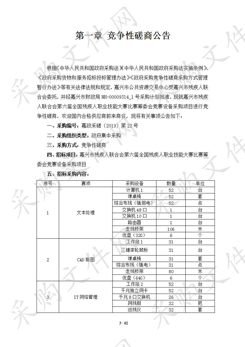 第六届全国残疾人职业技能大赛比赛筹委会竞赛设备采购项目