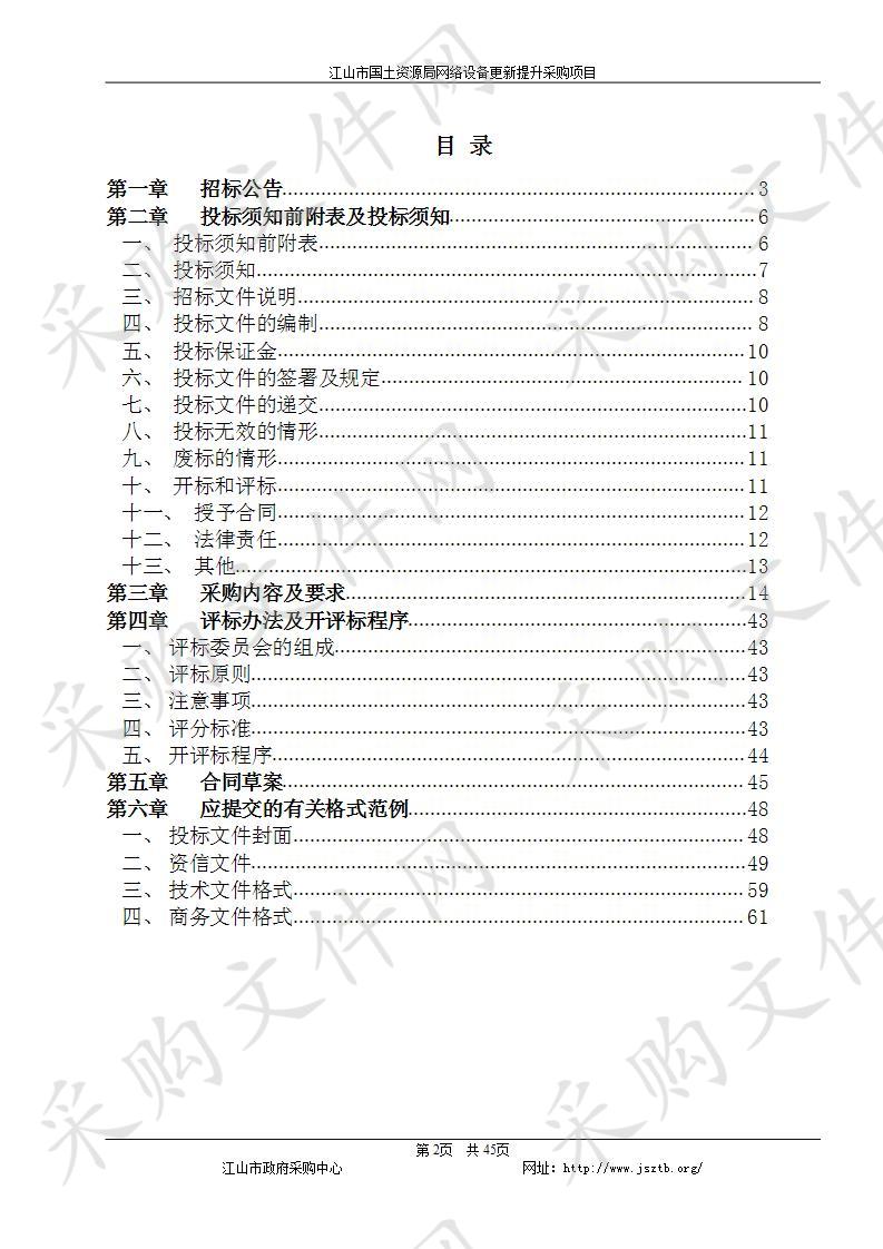 江山市国土资源局网络设备更新提升采购项目