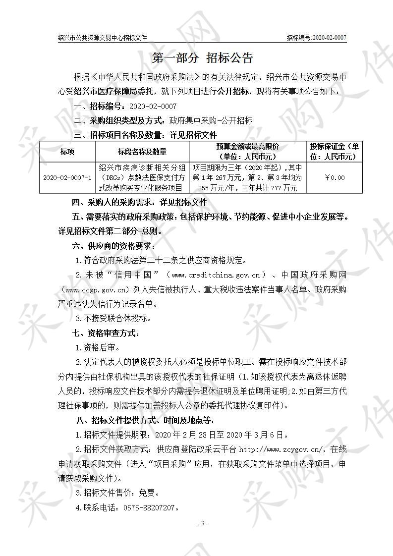 绍兴市医疗保障局绍兴市疾病诊断相关分组（DRGs）点数法医保支付方式改革 购买专业化服务项目