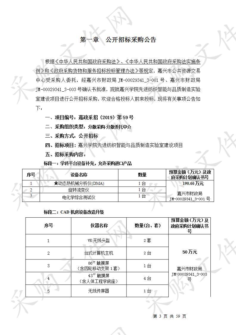 嘉兴学院先进纺织智能与品质制造实验室建设项目