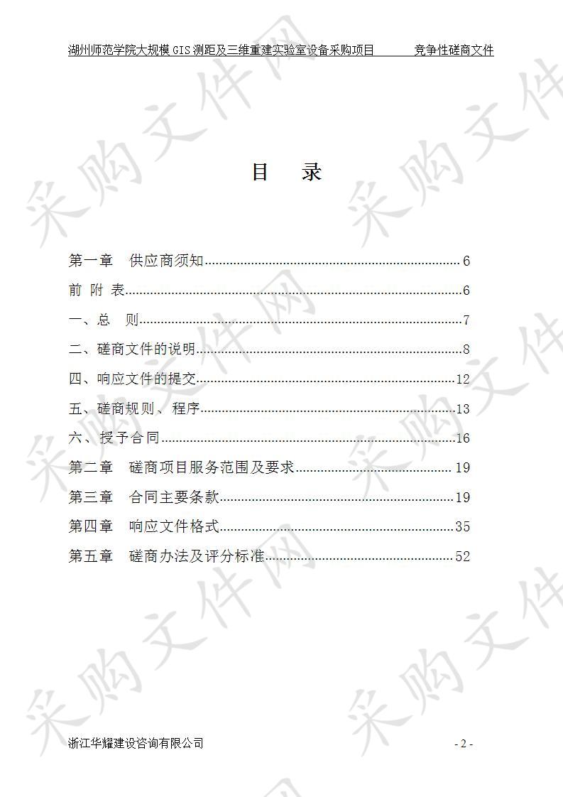 湖州师范学院大规模GIS测距及三维重建实验室设备采购项目