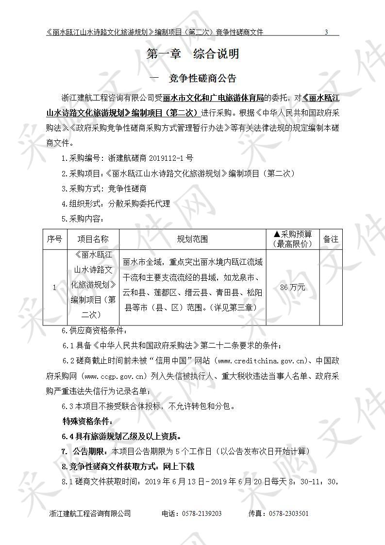 《丽水瓯江山水诗路文化旅游规划》编制项目（第二次）