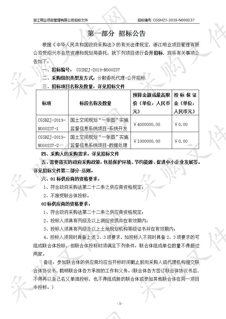 绍兴市国土空间规划“一张图”实施监督信息系统项目