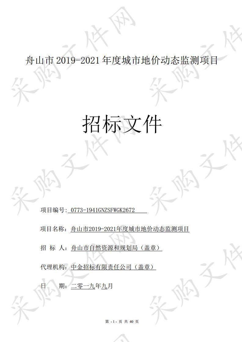 舟山市2019-2021年度城市地价动态监测项目