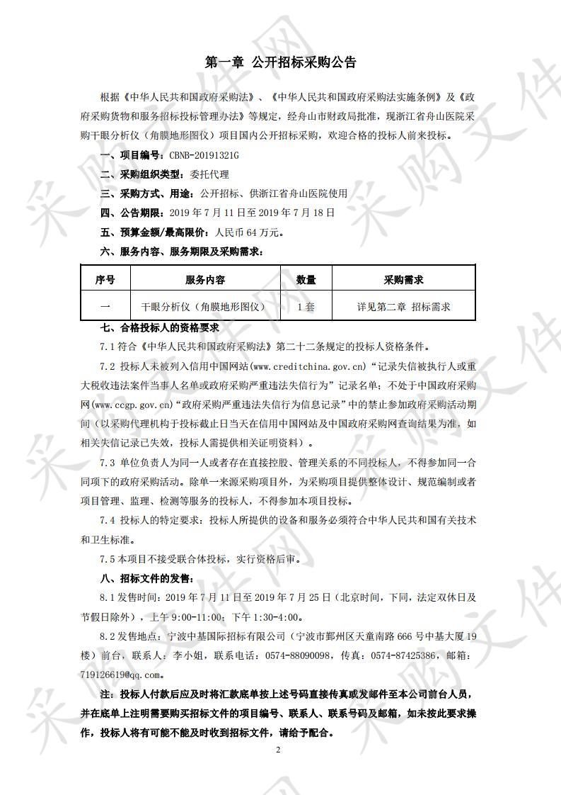 浙江省舟山医院采购干眼分析仪（角膜地形图仪）项目