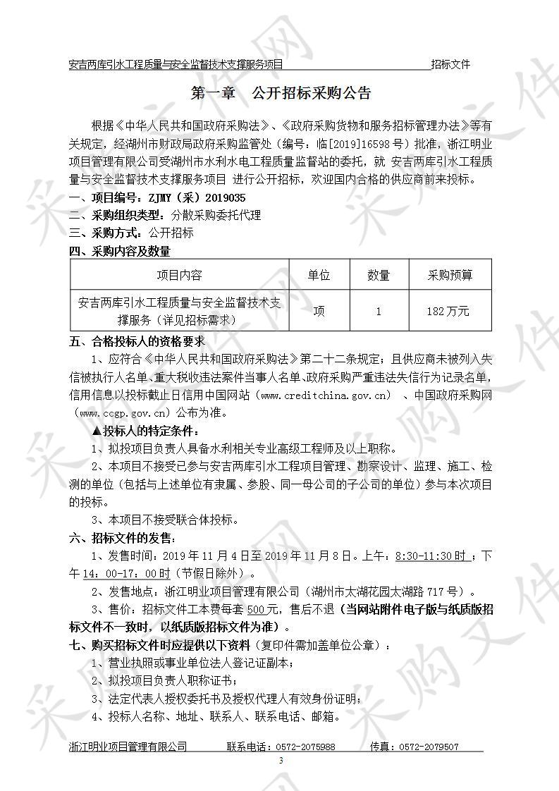 安吉两库引水工程质量与安全监督技术支撑服务项目